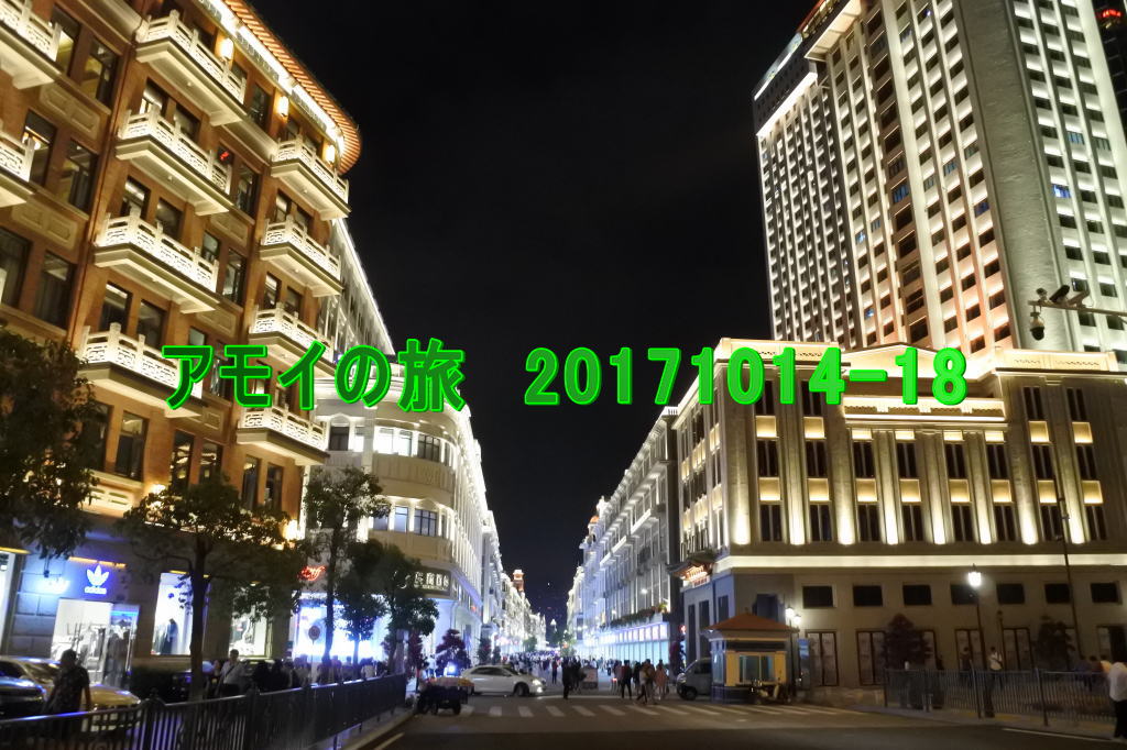 アモイの旅　20171014-18