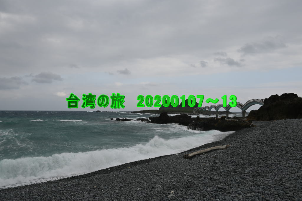 台湾の旅　20200107～13