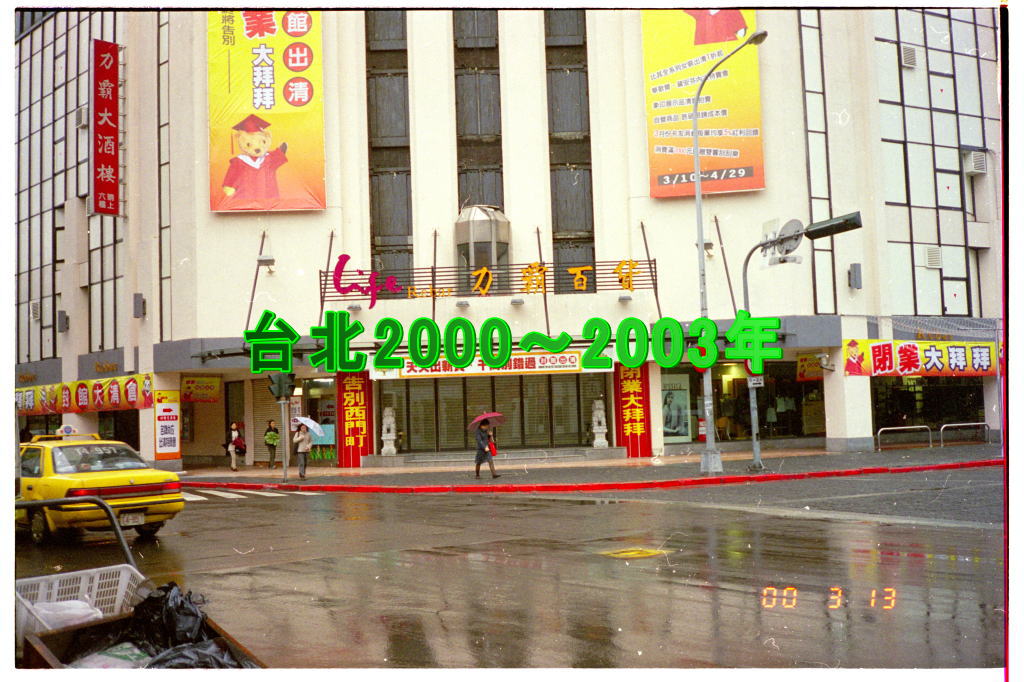 台北2000～2003年
