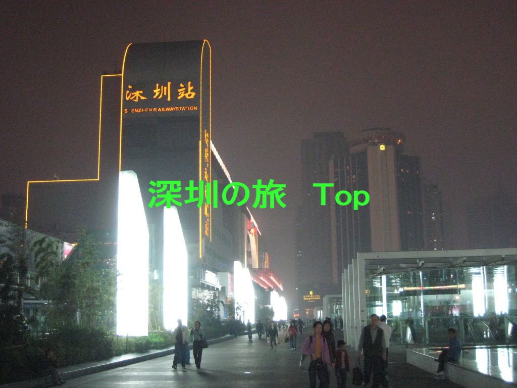 深圳の旅　Top
