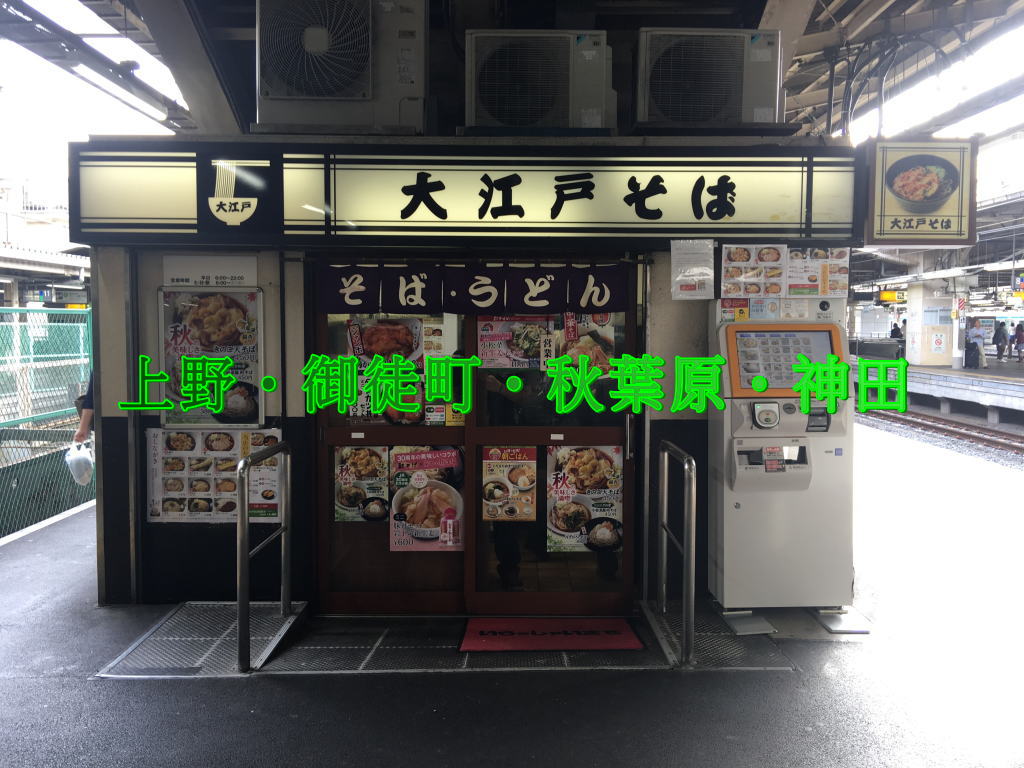 上野・御徒町・秋葉原