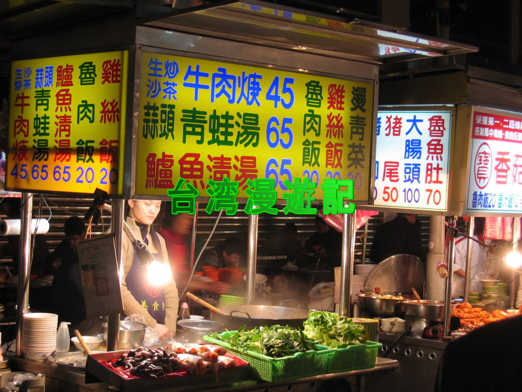 台湾漫遊記