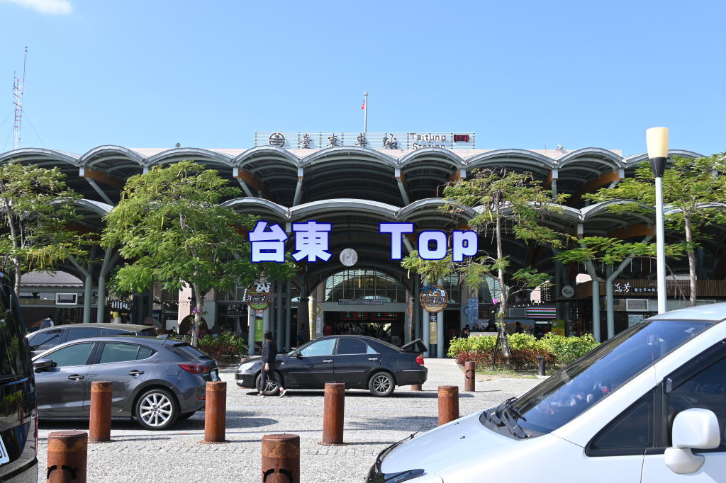 台東　Top