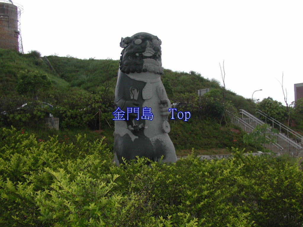 金門島　Top