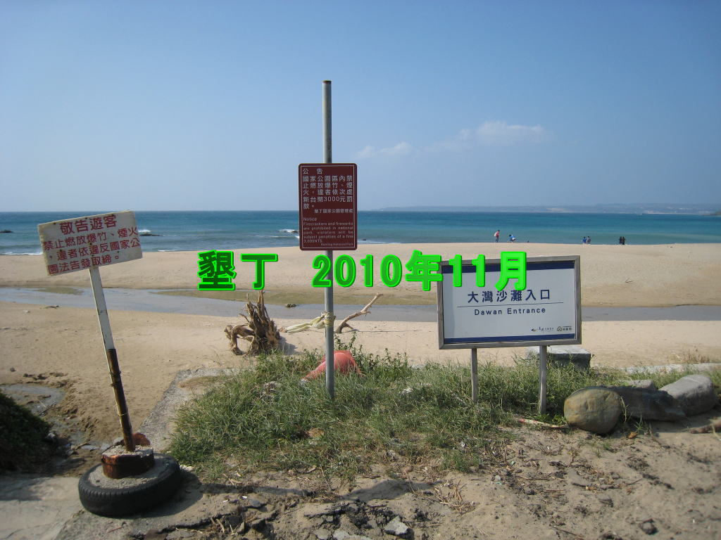 墾丁　2010年11月